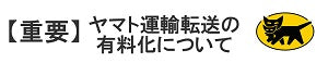 【重要】ヤマト運輸転送の有料化について
