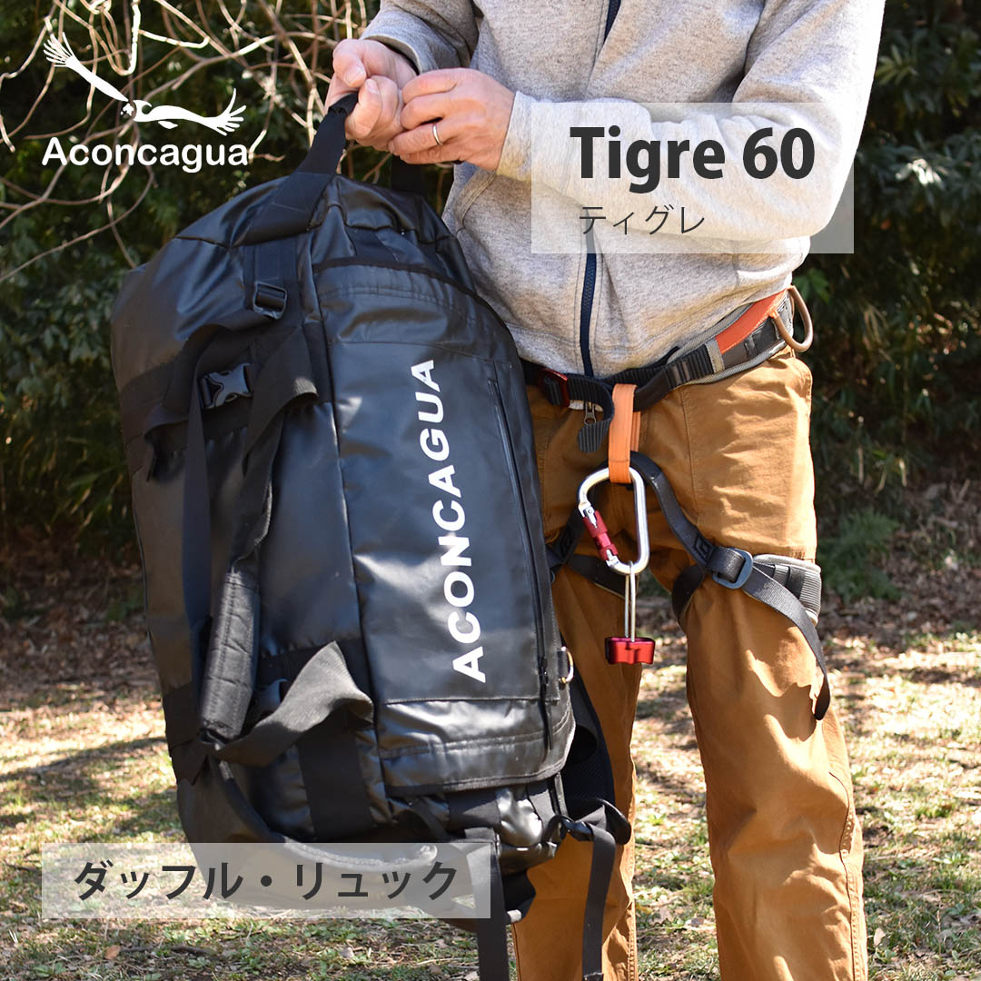 ダッフルバッグとリュックサックの2ways Aconcagua Tigre ティグレ 60L