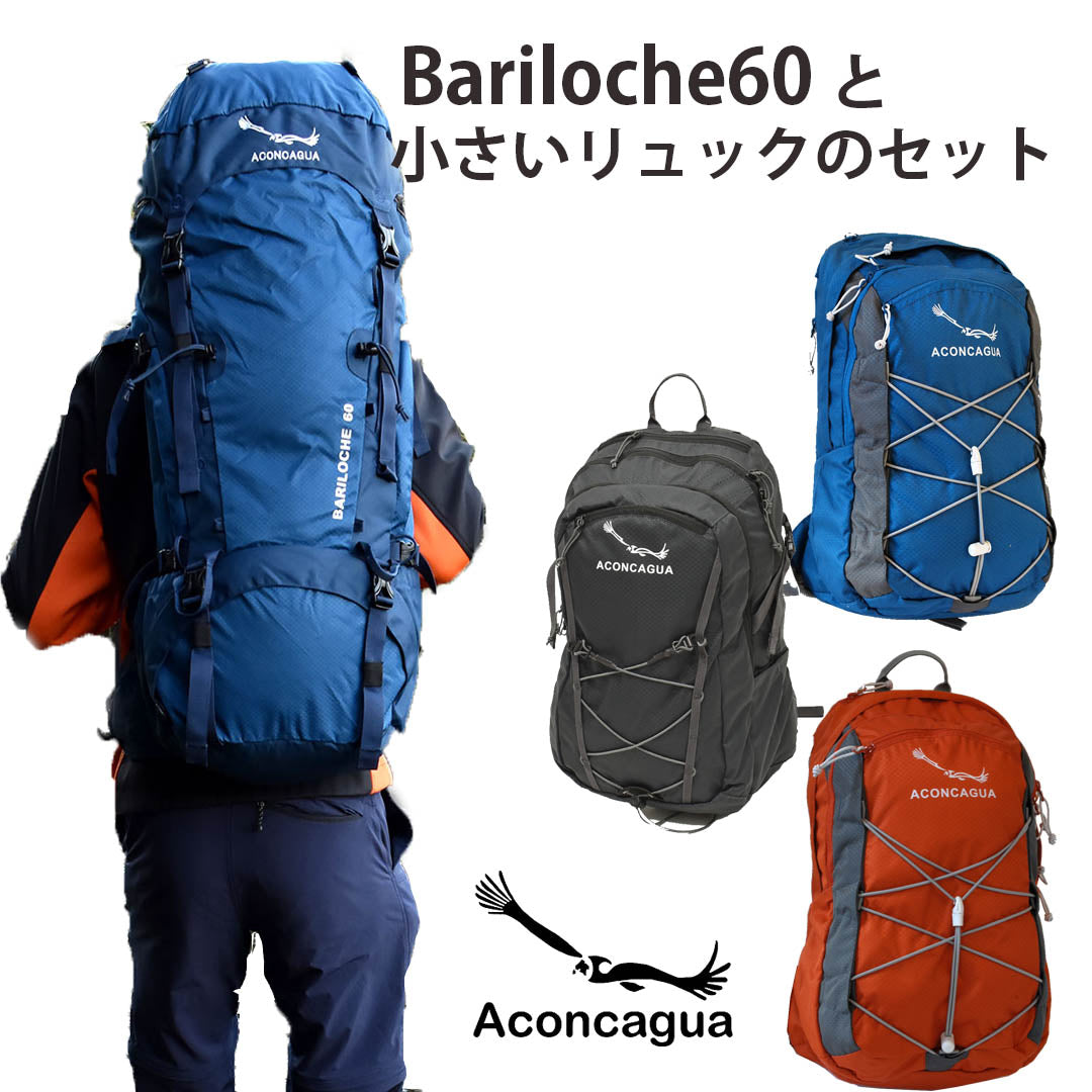 90L セット 60L大型ザックと選べる小型リュックの2点セット Bariloche バリローチェ60 セット