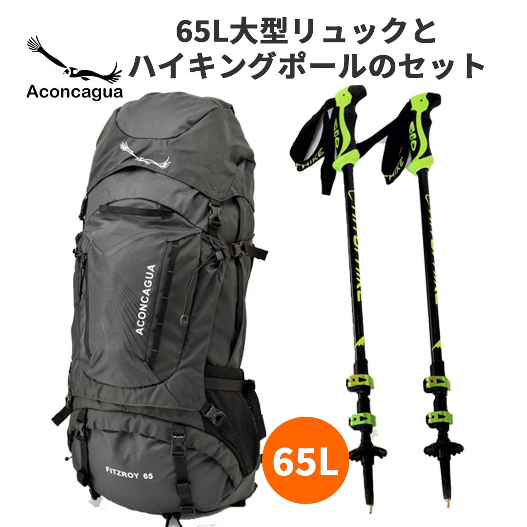 65L 登山リュック&ハイキングポール2本セット 男女兼用 大容量 簡単パッキング ロールトップ 登山リュック 登山バックパック アコンカグア