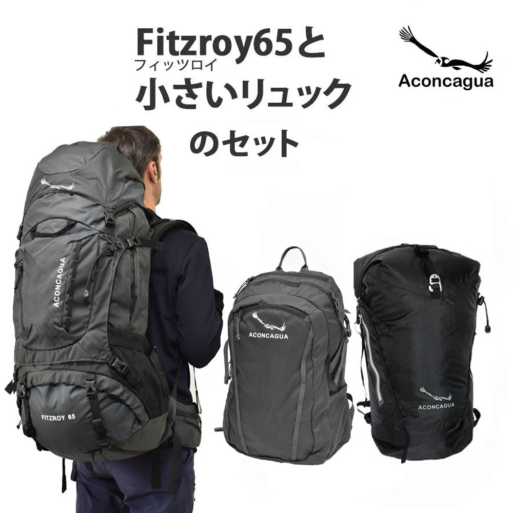 大型ザック 65L と小さいリュックサックのセット 登山用 旅行用 避難準備 送料込み