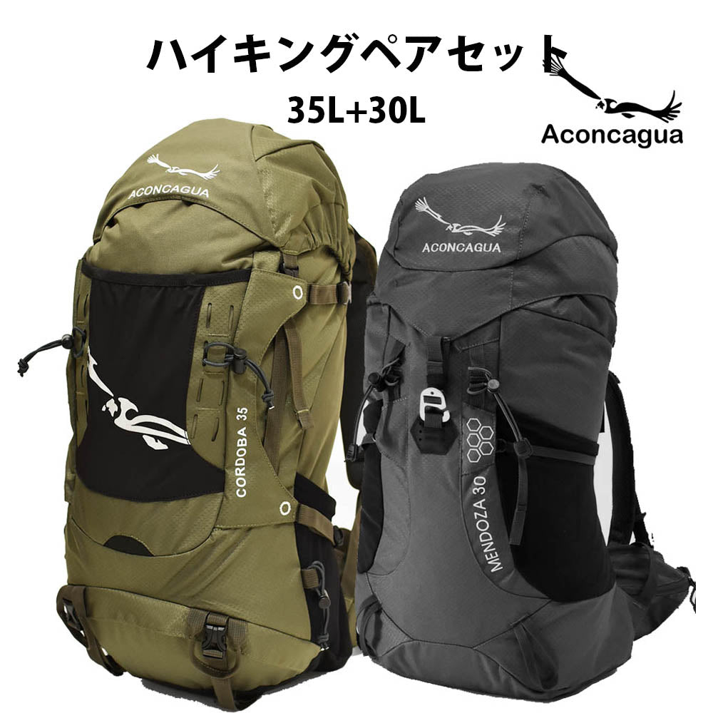 【ハイキングペアセット 35L+30L】【Aconcagua Cordoba と Mendoza の セット 】バックパック リュック 機内