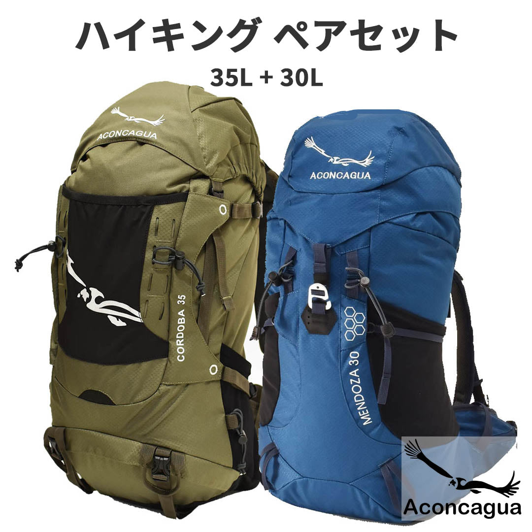 【ハイキングペアセット 35L+30L】【Aconcagua Cordoba と Mendoza の セット 】バックパック リュック 機内持ち込み アウトドア 2個セット ハイキング