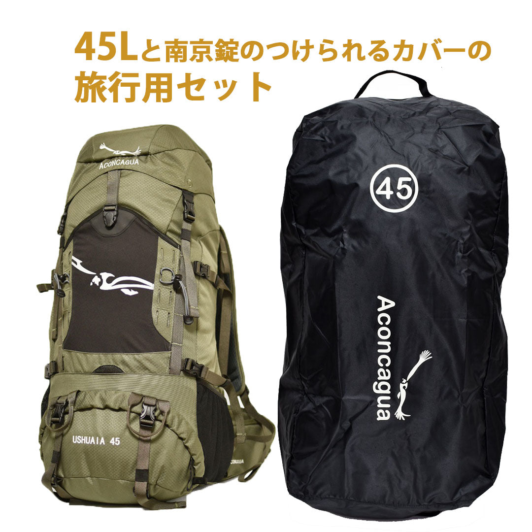 【 セット 】45Lのリュックと南京錠が付けられるカバーの旅行用セット Ushuaia45 ウスアイア 旅行 海外旅行 預け入れ荷物 盗難防止 破損防止 サブバッグ アコンカグア