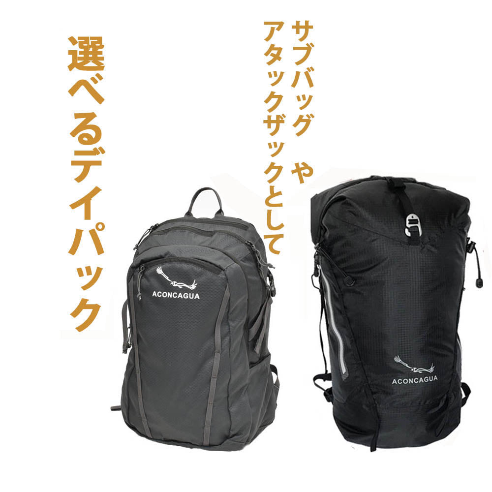 【セット】大型ザック70Lと選べる小さいリュックのお得な2点セット Aconcagua Bariloche バリローチェ70Lセット