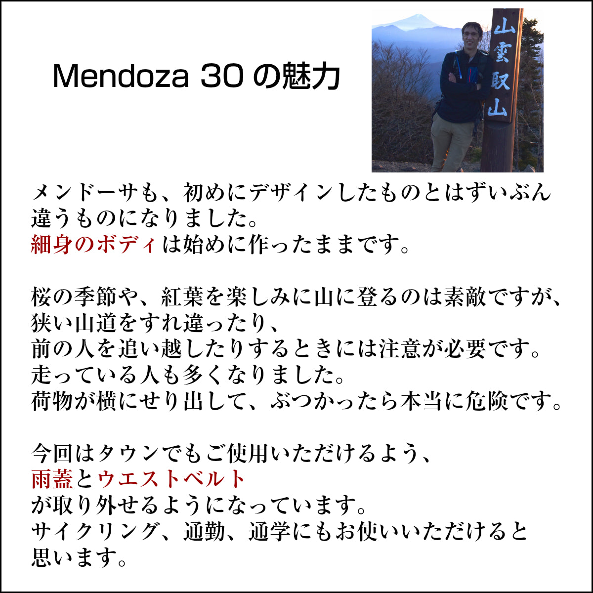 登山リュック Mendoza 30L, デザイナーのコメント