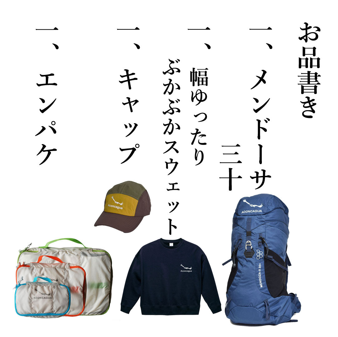 2025年 Aconcagua 福袋 アコンカグア セット ハッピーバッグ 新年 おめでとう 年はじめ お買い得 本年もよろしくお願いします。