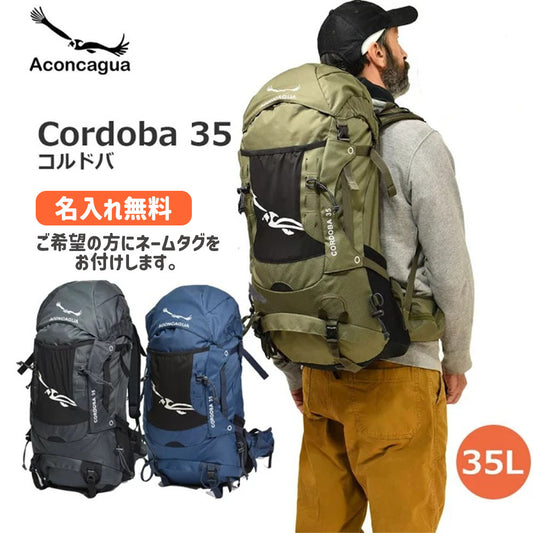 Cordoba コルドバ 35L リュックサック 男女兼用 スプリングネット背面 富士山 登山 アウトドア 登山リュック アコンカグア