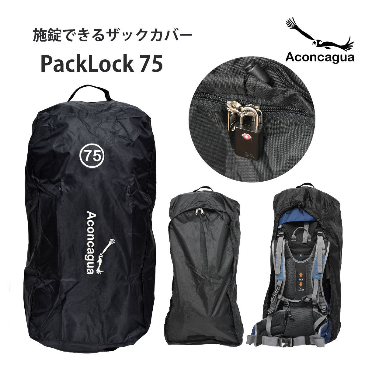 ザックカバー Aconcagua Cover カバー 75 リュックサック用 PackLock75