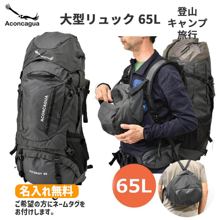 Fitzroy 65 ブラック 男女兼用 65L 大容量 登山リュックサック  登山リュック 登山バックパック アコンカグア 送料込み