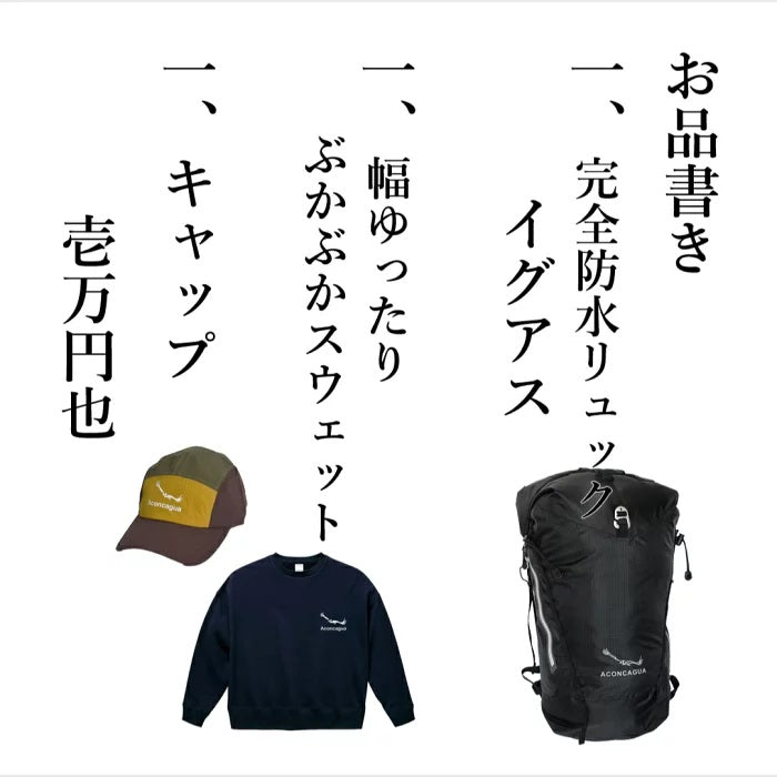 Aconcagua 福袋 アコンカグア ハッピーバッグ  お買い得