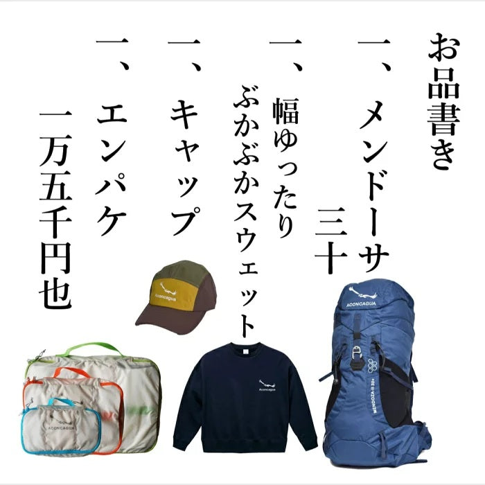 Aconcagua 福袋 アコンカグア ハッピーバッグ  お買い得