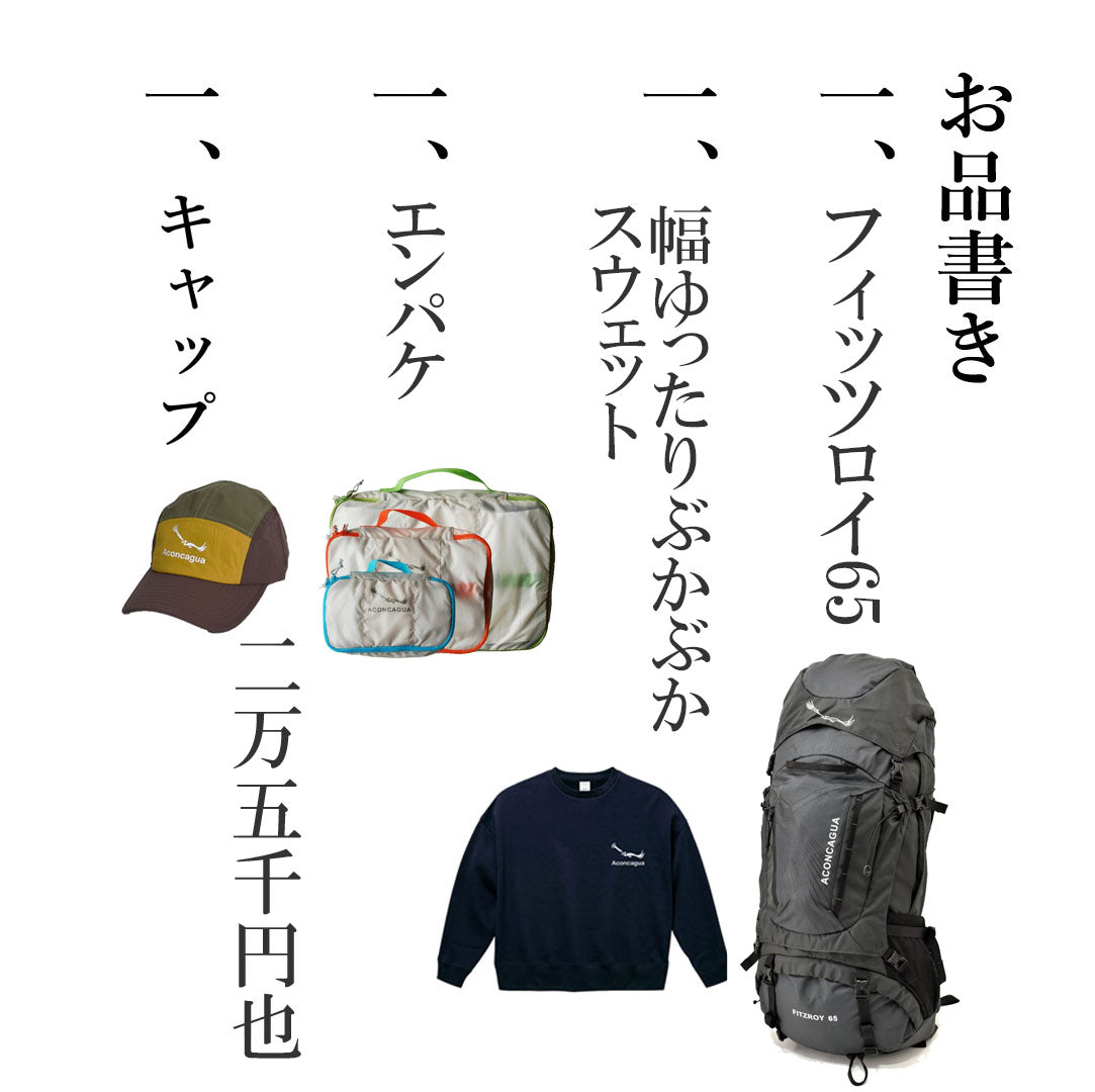 Aconcagua 福袋 アコンカグア ハッピーバッグ  お買い得