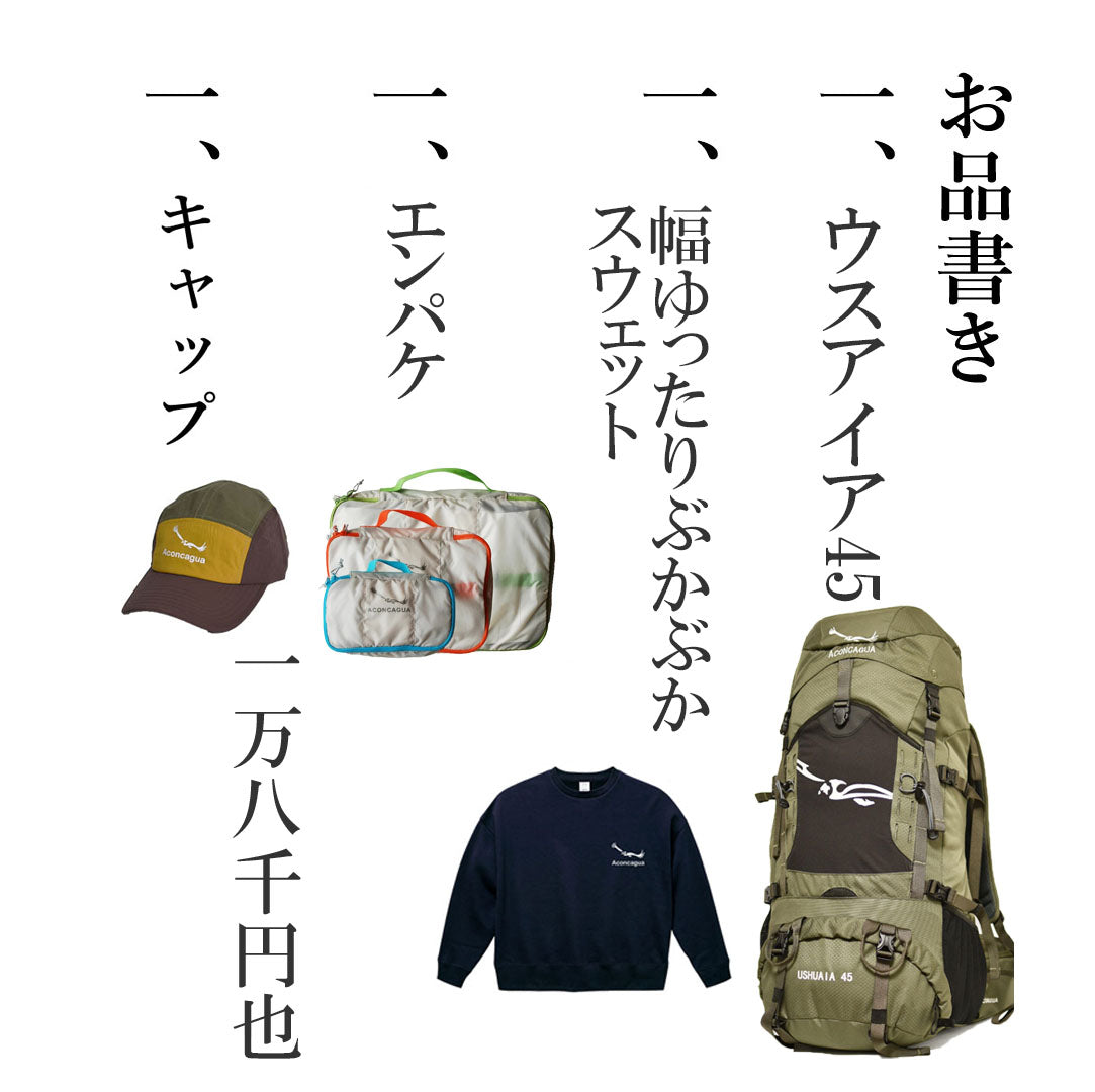 Aconcagua 福袋 アコンカグア ハッピーバッグ  お買い得