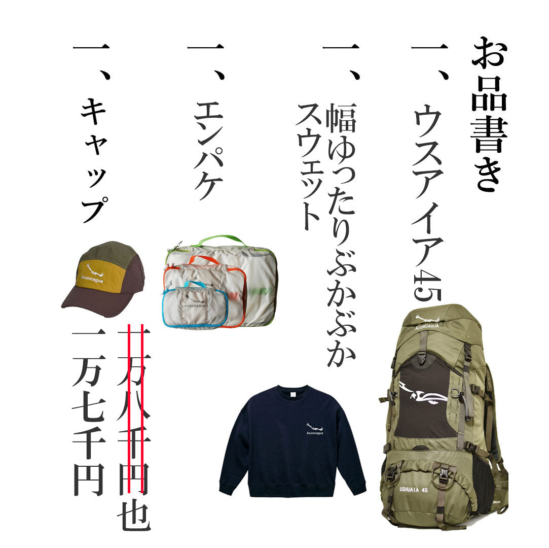 Aconcagua 福袋 アコンカグア ハッピーバッグ  お買い得