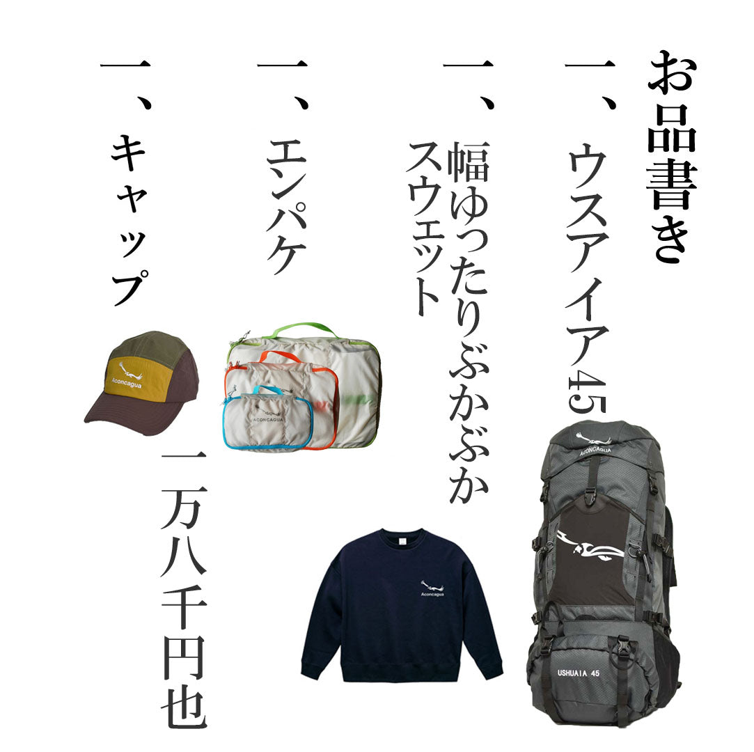 Aconcagua 福袋 アコンカグア ハッピーバッグ  お買い得