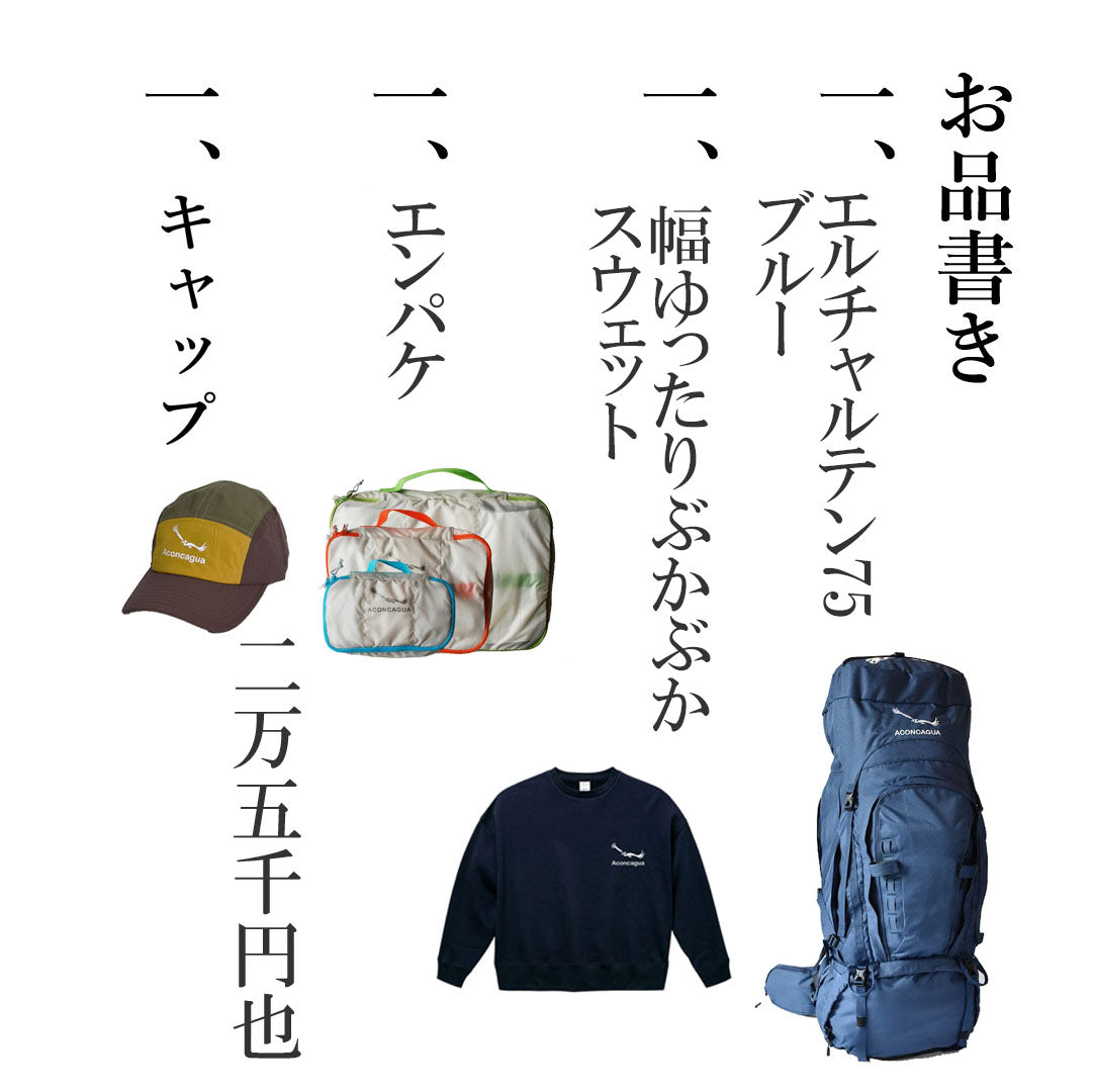 Aconcagua 福袋 アコンカグア ハッピーバッグ  お買い得