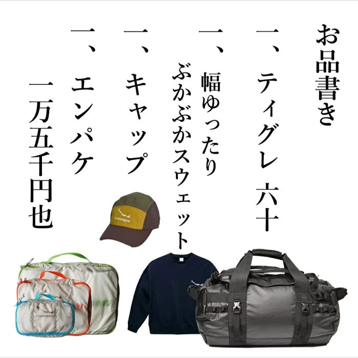 Aconcagua 福袋 アコンカグア ハッピーバッグ  お買い得