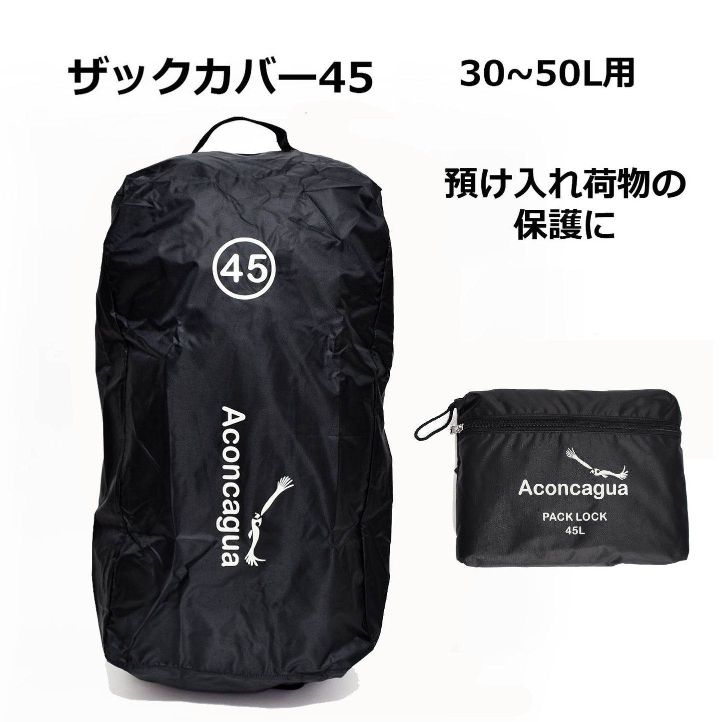 ザックカバー Aconcagua Cover カバー 45 リュックサック用 35~50L PackLock45